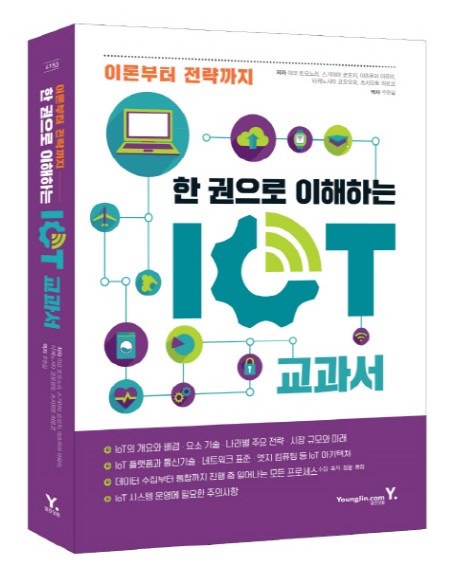 한 권으로 이해하는 IoT 교과서