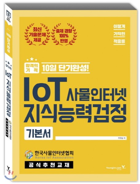 이기적 IoT 사물인터넷 지식능력검정