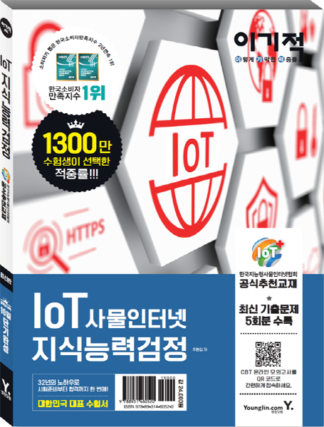 이기적 IoT 사물인터넷 지식능력검정