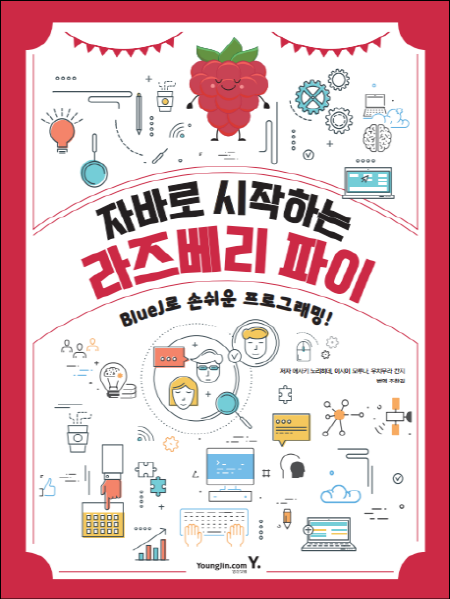 자바로 시작하는 라즈베리 파이