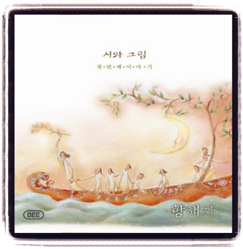 시와 그림 - 1집 항해자