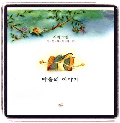 시와 그림 - 2집 마음의 이야기